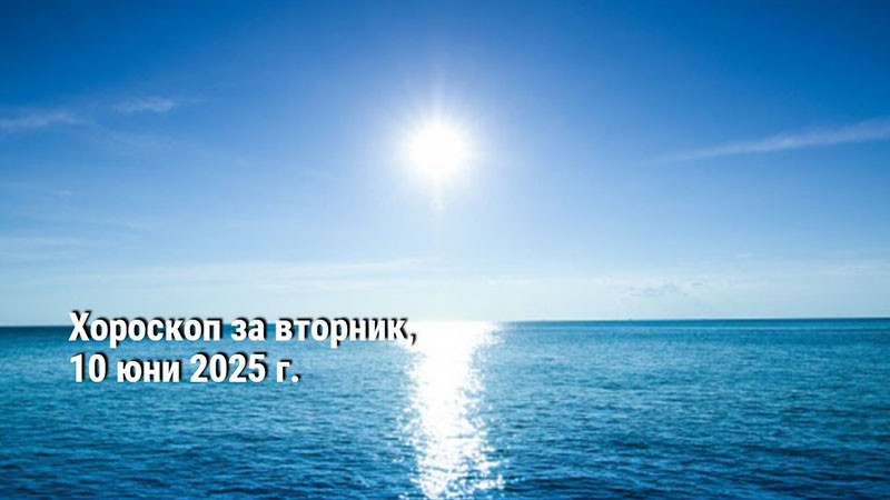 Хороскоп за вторник, 10 юни 2025 г.