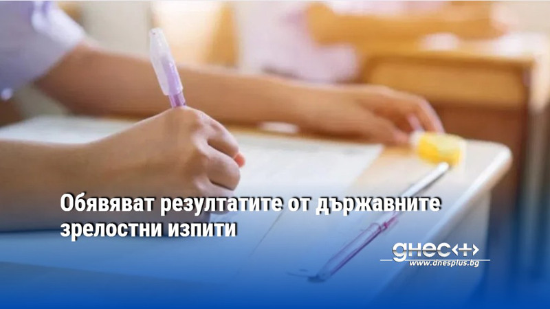 Обявяват резултатите от държавните зрелостни изпити
