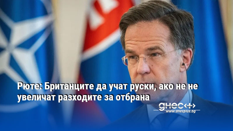 Рюте: Британците да учат руски, ако не не увеличат разходите за отбрана