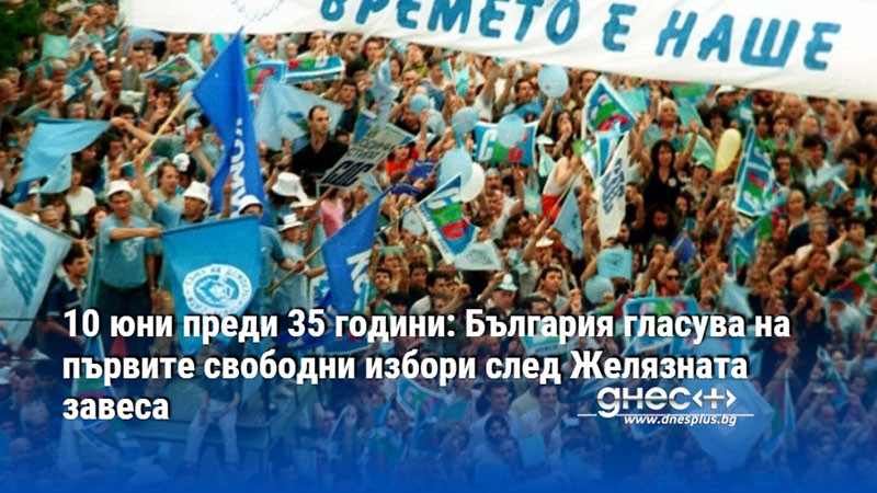 10 юни преди 35 години: България гласува на първите свободни избори след Желязната завеса