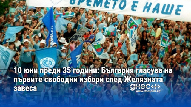 10 юни преди 35 години: България гласува на първите свободни избори след Желязната завеса