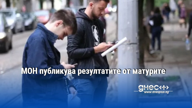 МОН публикува резултатите от матурите