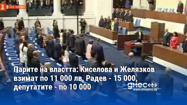 Парите на властта: Киселова и Желязков взимат по 11 000 лв, Радев - 15 000, депутатите - по 10 000
