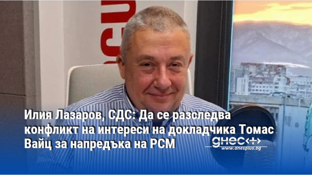Илия Лазаров, СДС: Да се разследва конфликт на интереси на докладчика Томас Вайц за напредъка на РСМ