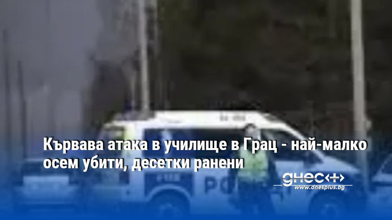 Кървава атака в училище в Грац - най-малко осем убити, десетки ранени