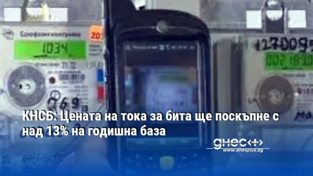 КНСБ: Цената на тока за бита ще поскъпне с над 13% на годишна база