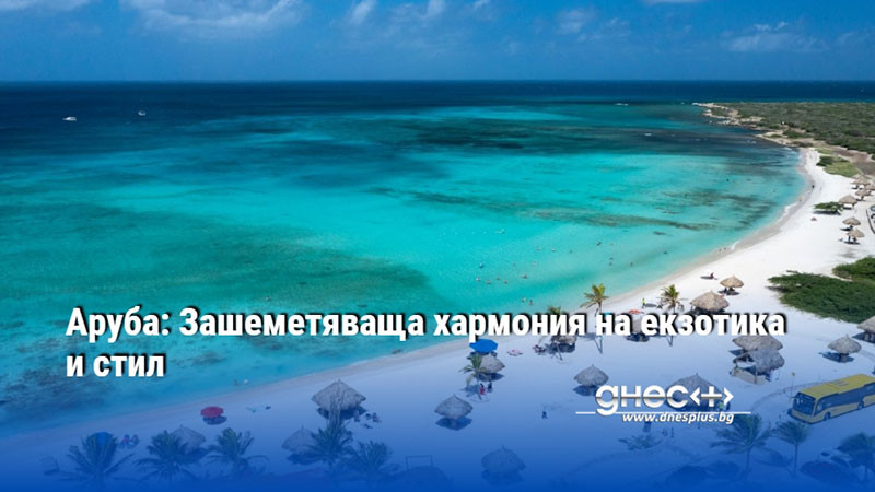 Аруба: Зашеметяваща хармония на екзотика и стил