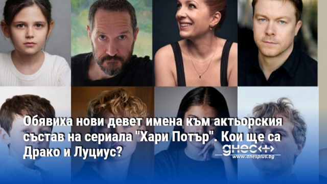 Обявиха нови девет имена към актьорския състав на сериала "Хари Потър". Кои ще са Драко и Луциус?