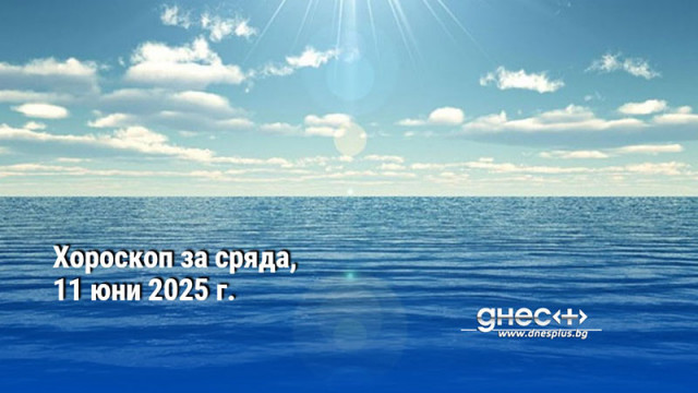 Хороскоп за сряда, 11 юни 2025 г.