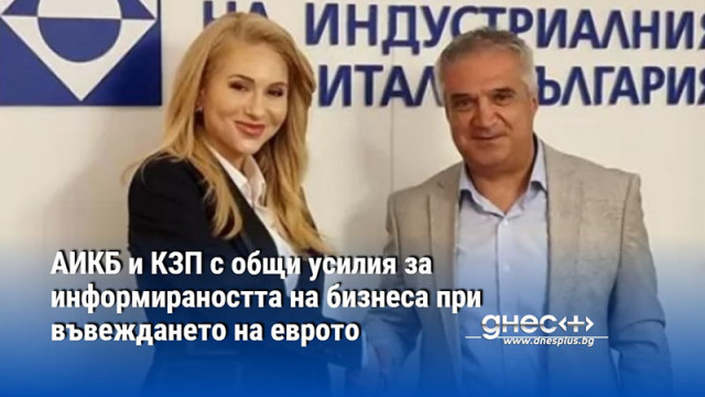 АИКБ и КЗП с общи усилия за информираността на бизнеса при въвеждането на еврото