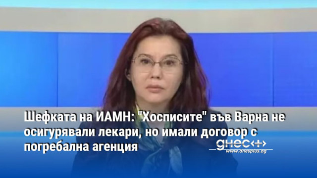 Шефката на ИАМН: "Хосписите" във Варна не осигурявали лекари, но имали договор с погребална агенция
