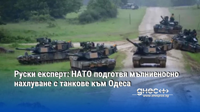 Руски експерт: НАТО подготвя мълниеносно нахлуване с танкове към Одеса