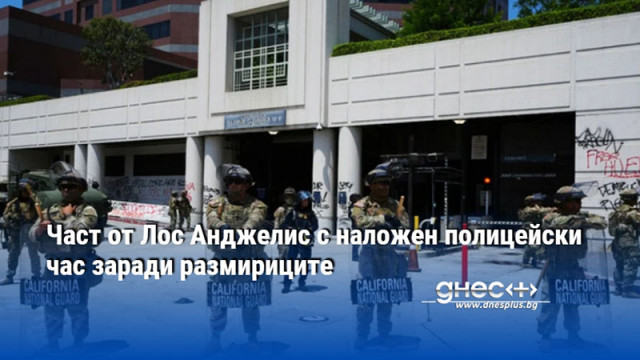 Част от Лос Анджелис с наложен полицейски час заради размириците