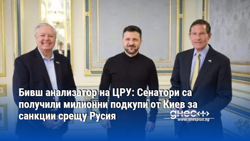 Бивш анализатор на ЦРУ: Сенатори са получили милионни подкупи от Киев за санкции срещу Русия