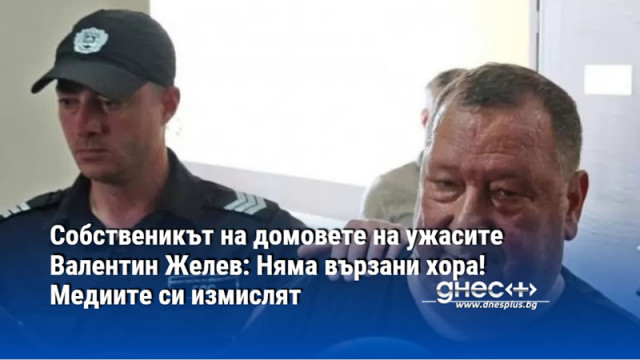 Собственикът на домовете на ужасите Валентин Желев: Няма вързани хора! Медиите си измислят