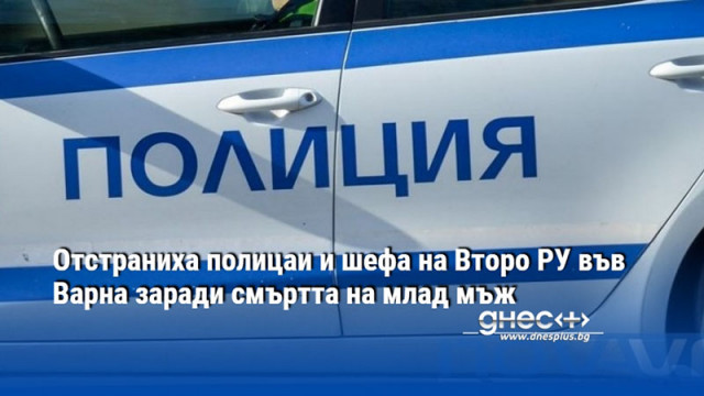 Отстраниха полицаи и шефа на Второ РУ във Варна заради смъртта на млад мъж