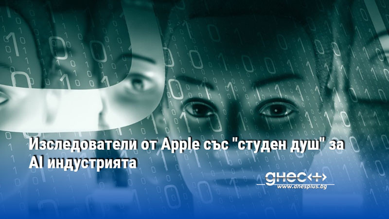 Изследователи от Apple със "студен душ" за AI индустрията
