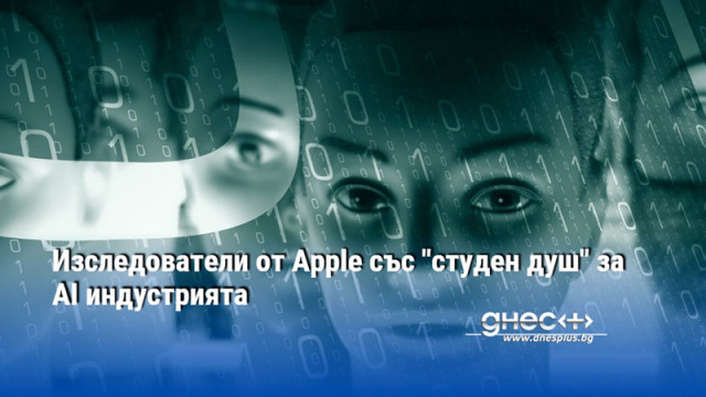 Изследователи от Apple със "студен душ" за AI индустрията