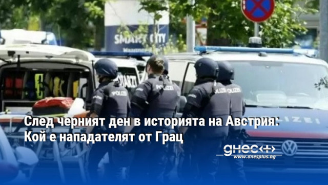 След черният ден в историята на Австрия: Кой е нападателят от Грац