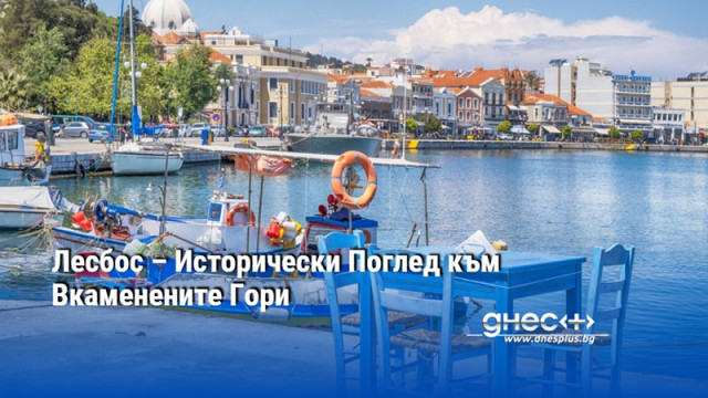 Лесбос – Исторически Поглед към Вкаменените Гори