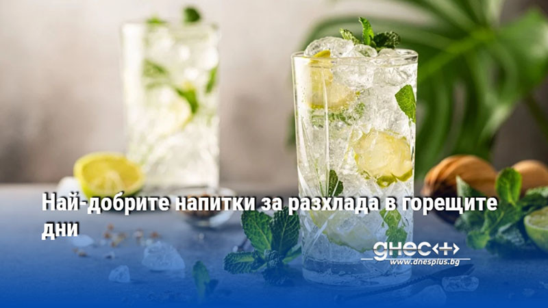 Най-добрите напитки за разхлада в горещите дни