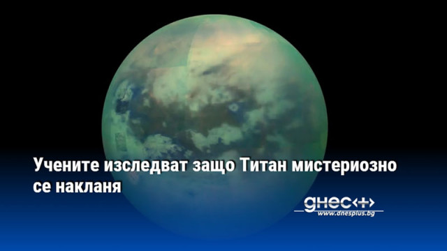 Учените изследват защо Титан мистериозно се накланя