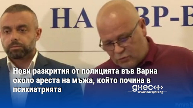 Нови разкрития от полицията във Варна около ареста на мъжа, който почина в психиатрията
