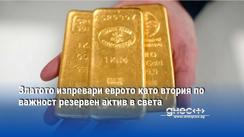 Златото изпревари еврото като втория по важност резервен актив в света