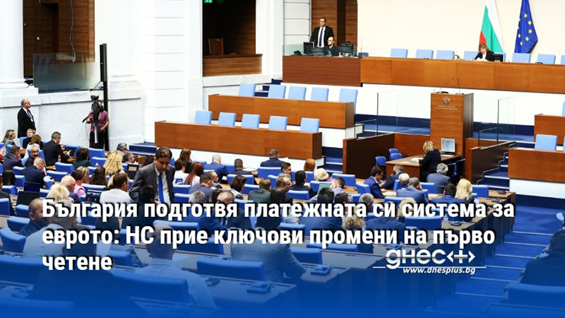 България подготвя платежната си система за еврото: НС прие ключови промени на първо четене