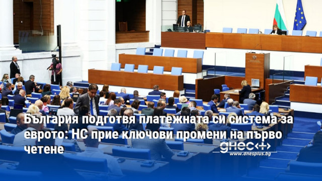 България подготвя платежната си система за еврото: НС прие ключови промени на първо четене