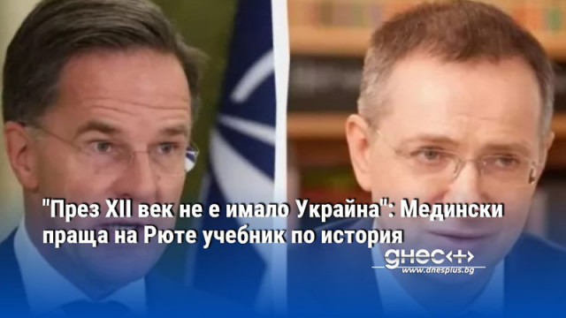 "През ХII век не е имало Украйна": Медински праща на Рюте учебник по история
