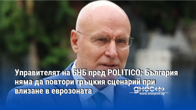 Управителят на БНБ пред POLITICO: България няма да повтори гръцкия сценарий при влизане в еврозоната