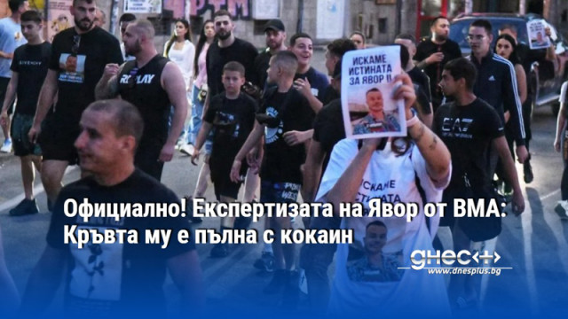 Официално! Експертизата на Явор от ВМА: Кръвта му е пълна с кокаин