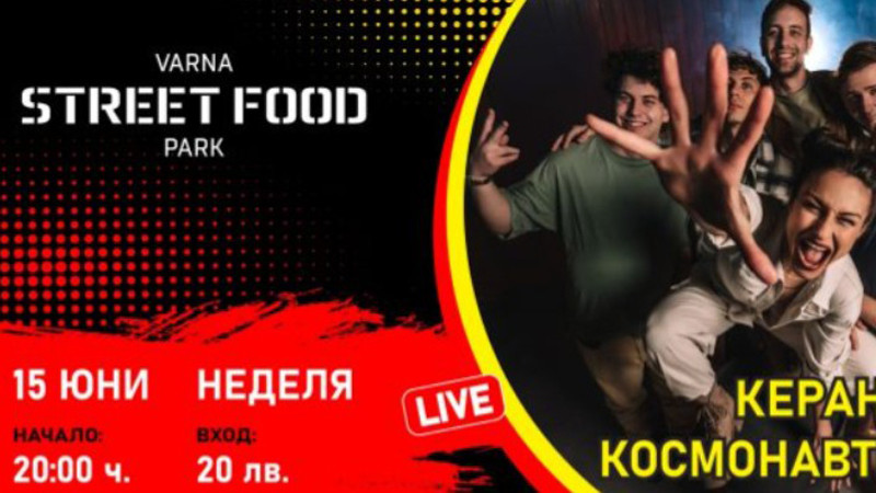 Керана и Космонавтите с концерт във Varna Street Food Park на 15 юни