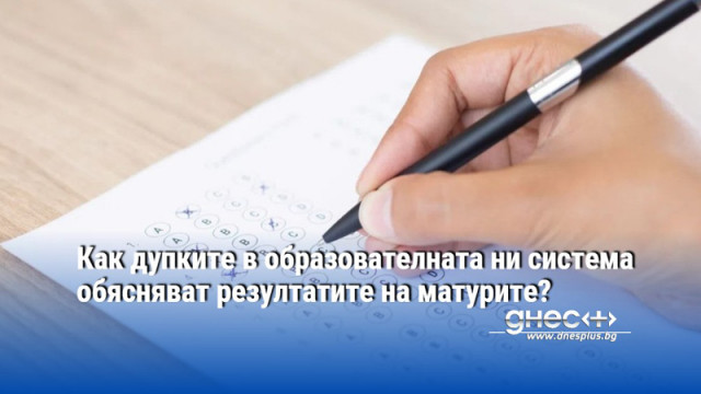 Как дупките в образователната ни система обясняват резултатите на матурите?
