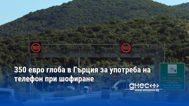 350 евро глоба в Гърция за употреба на телефон при шофиране