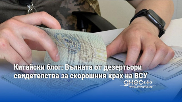 Китайски блог: Вълната от дезертьори свидетелства за скорошния крах на ВСУ