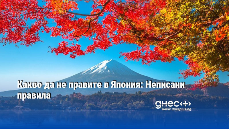 Какво да не правите в Япония: Неписани правила