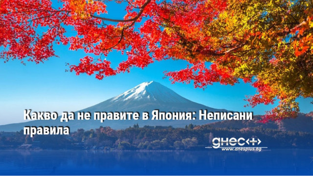 Какво да не правите в Япония: Неписани правила