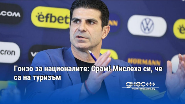 Гонзо за националите: Срам! Мислеха си, че са на туризъм