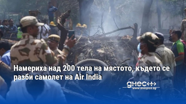 Намериха над 200 тела на мястото, където се разби самолет на Air India