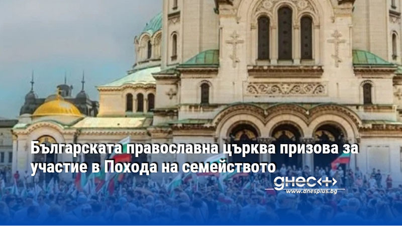 Българската православна църква призова за участие в Похода на семейството