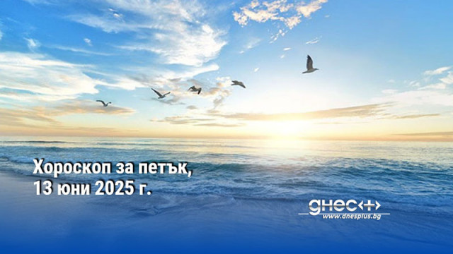 Хороскоп за петък, 13 юни 2025 г.