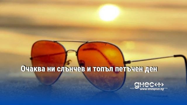 Очаква ни слънчев и топъл петъчен ден