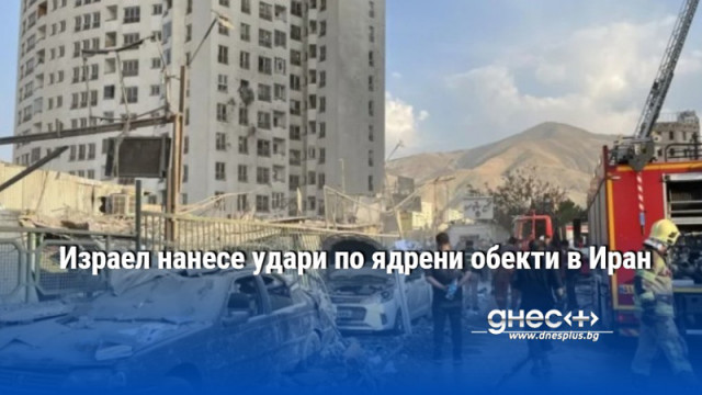 Израел нанесе удари по ядрени обекти в Иран - (ВИДЕО)