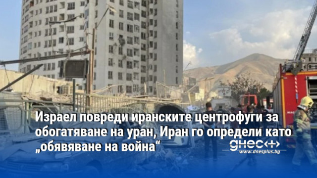 Израел повреди иранските центрофуги за обогатяване на уран, Иран го определи като обявяване на война