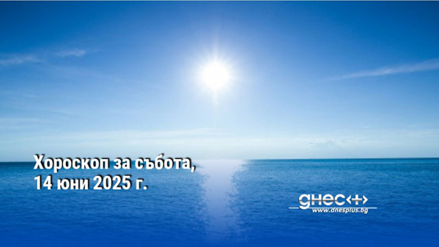 Хороскоп за събота, 14 юни 2025 г.