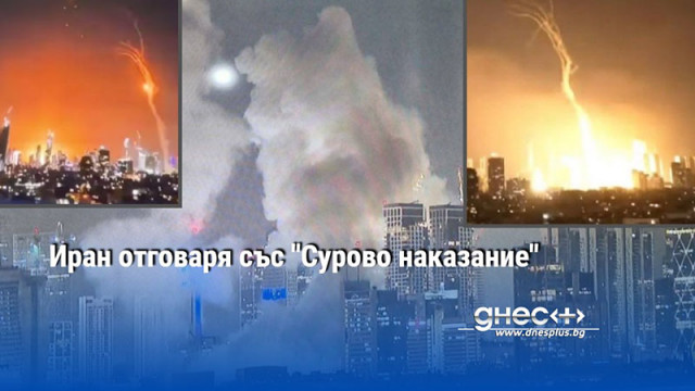 Иран отговаря със "Сурово наказание"