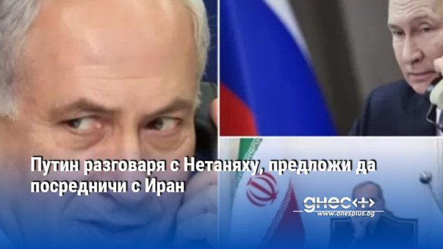 Путин разговаря с Нетаняху, предложи да посредничи с Иран