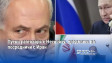 Путин разговаря с Нетаняху, предложи да посредничи с Иран